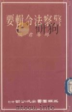 警察法令辑要（1989 PDF版）