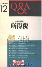 所得税Q&A 1994 PDF电子版封面 9579002177 陈子民著