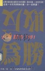 反败为胜  台湾股市1991（1991 PDF版）