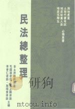 民法总整理（1992 PDF版）