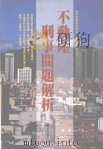 不动产刑事问题解析（1994 PDF版）