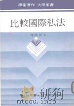 比较国际私法 1989 PDF电子版封面 957110020X 陈隆修著
