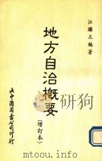 地方自治概要（1985 PDF版）