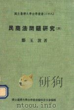 民商法问题研究  3（1916 PDF版）
