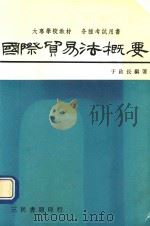 国际贸易法概要 1992 PDF电子版封面 9571404586 于政长编著
