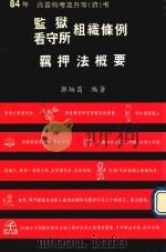 监狱及看守所组织条列羁押概要（1995 PDF版）
