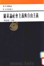 罗素论社会主义与自由主义（1989 PDF版）