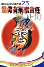 为何有刑事责任（1991 PDF版）