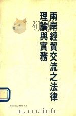 两岸经贸交流之法律理论与实务 1992 PDF电子版封面 9579584761 赵炳霖