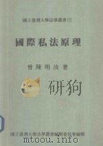国际私法原理（1991 PDF版）