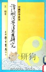 谭嗣同变法思想研究 从仁学的思想理则析论谭嗣同的变法理论与实践   1990  PDF电子版封面  9571501174  王樾著 