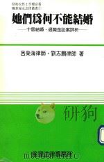 她们为何不能结婚  十信结婚·退职金讼案评析（1986 PDF版）