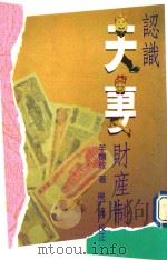 认识夫妻财产制 1990 PDF电子版封面 羊忆玫著;杨仁寿校正