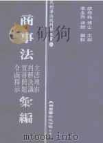 商事法立法理由  判解决议  实务问题  令函释示  汇编（1992 PDF版）