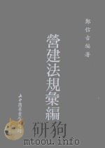 营建法规汇编 1987 PDF电子版封面 郑信吉编著