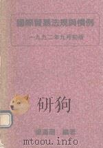 国际贸易法规与惯例（1992 PDF版）