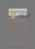 1993中国审判案例要览  2  民事审判案例卷（1995 PDF版）