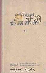 经济审判实用手册  下（1987 PDF版）