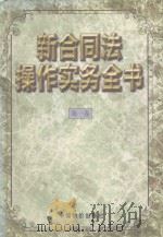 新合同法操作实务全书  第1卷（1999 PDF版）