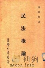民法概论 1979 PDF电子版封面 黄栋培著