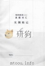 考研英语  2  真题词汇  实测精记（ PDF版）