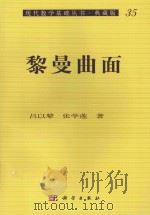 黎曼曲面（1991 PDF版）
