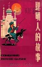 聪明人的故事（1983 PDF版）