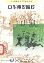 中华传说精粹（1995 PDF版）