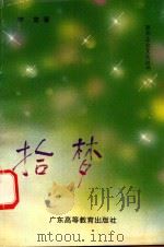 企业文化丛书  拾梦（1993 PDF版）