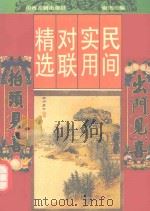 民间实用对联精选（1995 PDF版）