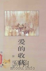 沙湖丛书  爱的收获（1997 PDF版）