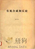 有机合成和反应（1986 PDF版）