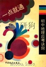 初中地理应考诀窍（1994 PDF版）