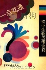 初中生物应考诀窍（1994 PDF版）