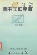 秘书工作手册 1995年版 1995 PDF电子版封面 广东省人民政法办公厅编