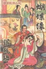 蝴蝶缘  银瓶梅  清  佚  名撰（1993 PDF版）