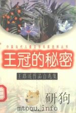 王冠的秘密：王路遥作品自选集（1997 PDF版）