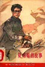 夏明翰的故事（1980 PDF版）