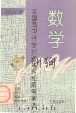 1994年全国高中升学预考试题和解答精选  数学（1994 PDF版）