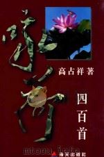 咏荷四百首 1997 PDF电子版封面 780615681X 高占祥著