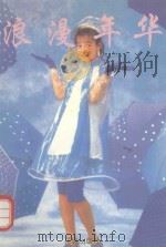 浪漫年华（1994 PDF版）