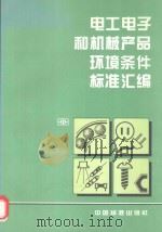 电工电子和机械产品环境条件标准汇编（1997 PDF版）