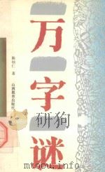 万字谜 1993 PDF电子版封面 7544002535 陈灿仁著