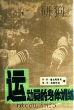 运动员的身体训练（1994 PDF版）