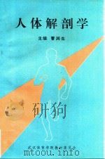 人体解剖学 1993 PDF电子版封面 曹润生主编