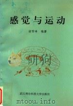 感觉与运动  生物学基础·实践应用（1994 PDF版）