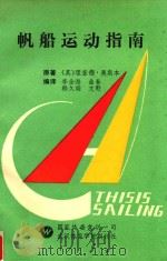 帆船运动指南 1992 PDF电子版封面 (英)理查德·奥斯本原著;李全海,曲春,文野等编译
