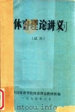 体育理论讲义  试用（1974 PDF版）