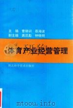 体育产业经营管理 1994 PDF电子版封面 7535215696 曹缔训,蔡海波主编;龚汉彪,钟晓明副主编;海胜华,邓光和,朱
