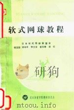 软式网球教程（1991 PDF版）